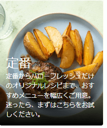 ハローフレッシュ 定番