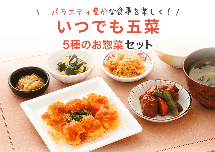 ワタミの宅食ダイレクト　いつでも五菜